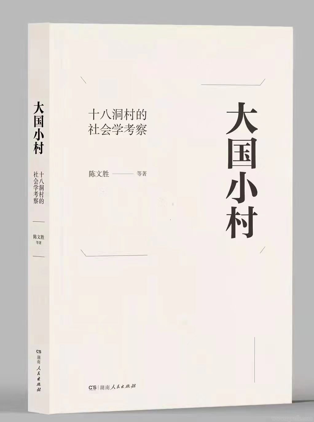 趙成新:打破傳統敘事模式的十八洞村研究(圖3)