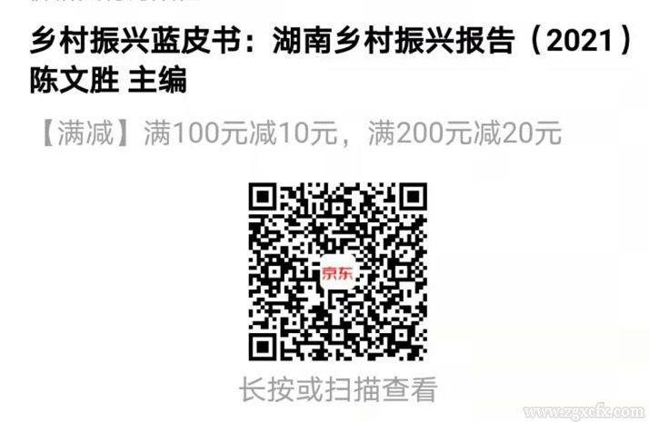 書(shū)訊 | 陳文勝主編《湖南鄉(xiāng)村振興報(bào)告（2021）》出版(圖2)