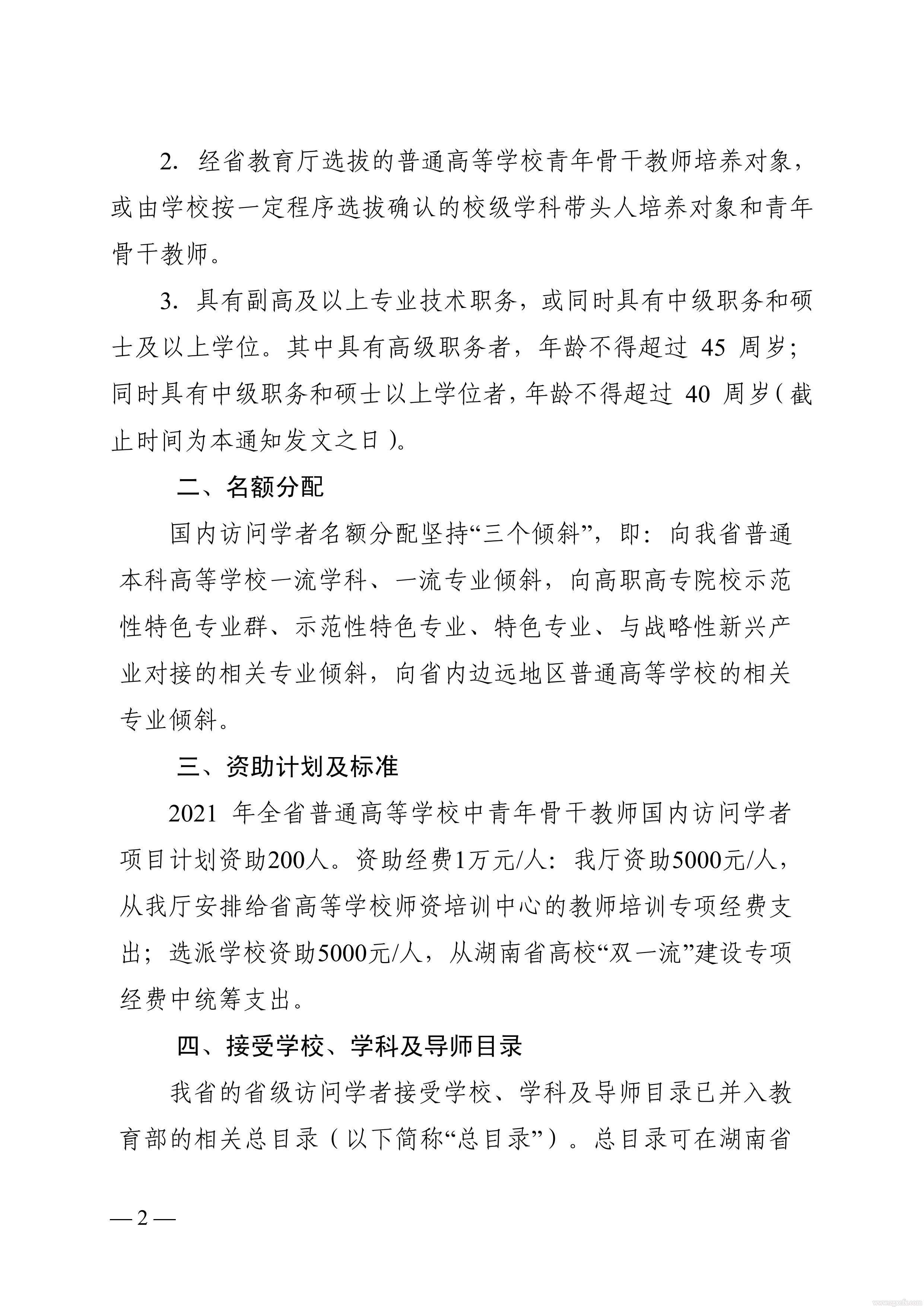 關(guān)于做好2021 年湖南省普通高等學(xué)校中青年骨干教師國內(nèi)訪問學(xué)者項目人選推薦工作的通知(圖2)