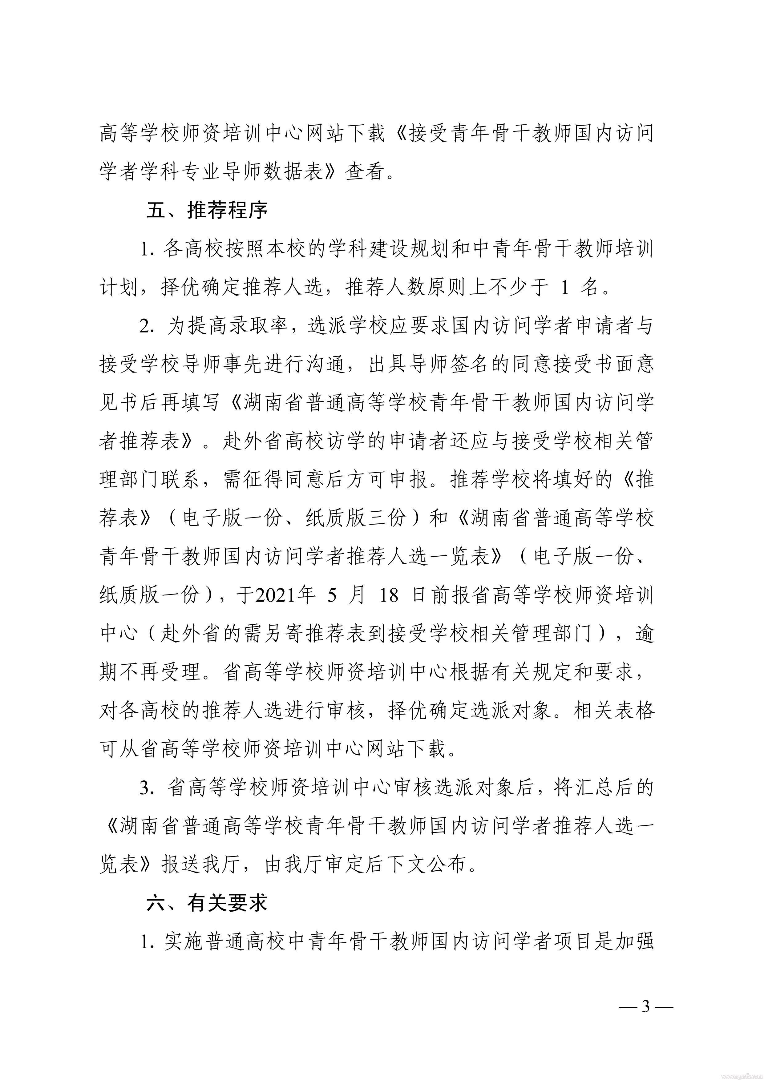 關(guān)于做好2021 年湖南省普通高等學(xué)校中青年骨干教師國內(nèi)訪問學(xué)者項目人選推薦工作的通知(圖3)