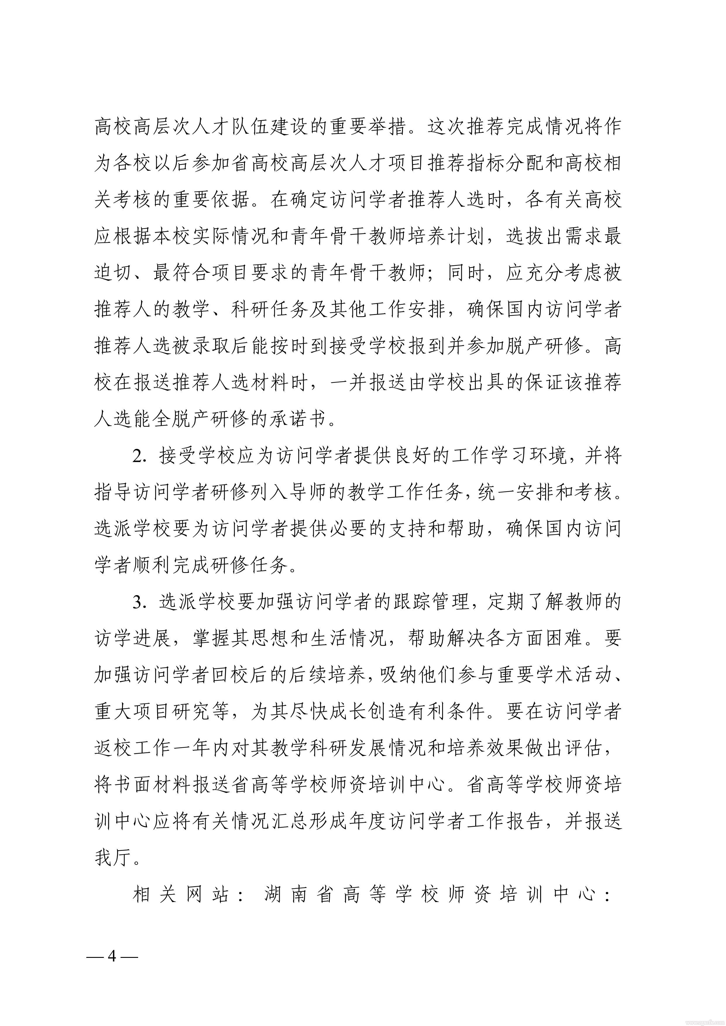關(guān)于做好2021 年湖南省普通高等學(xué)校中青年骨干教師國內(nèi)訪問學(xué)者項目人選推薦工作的通知(圖4)