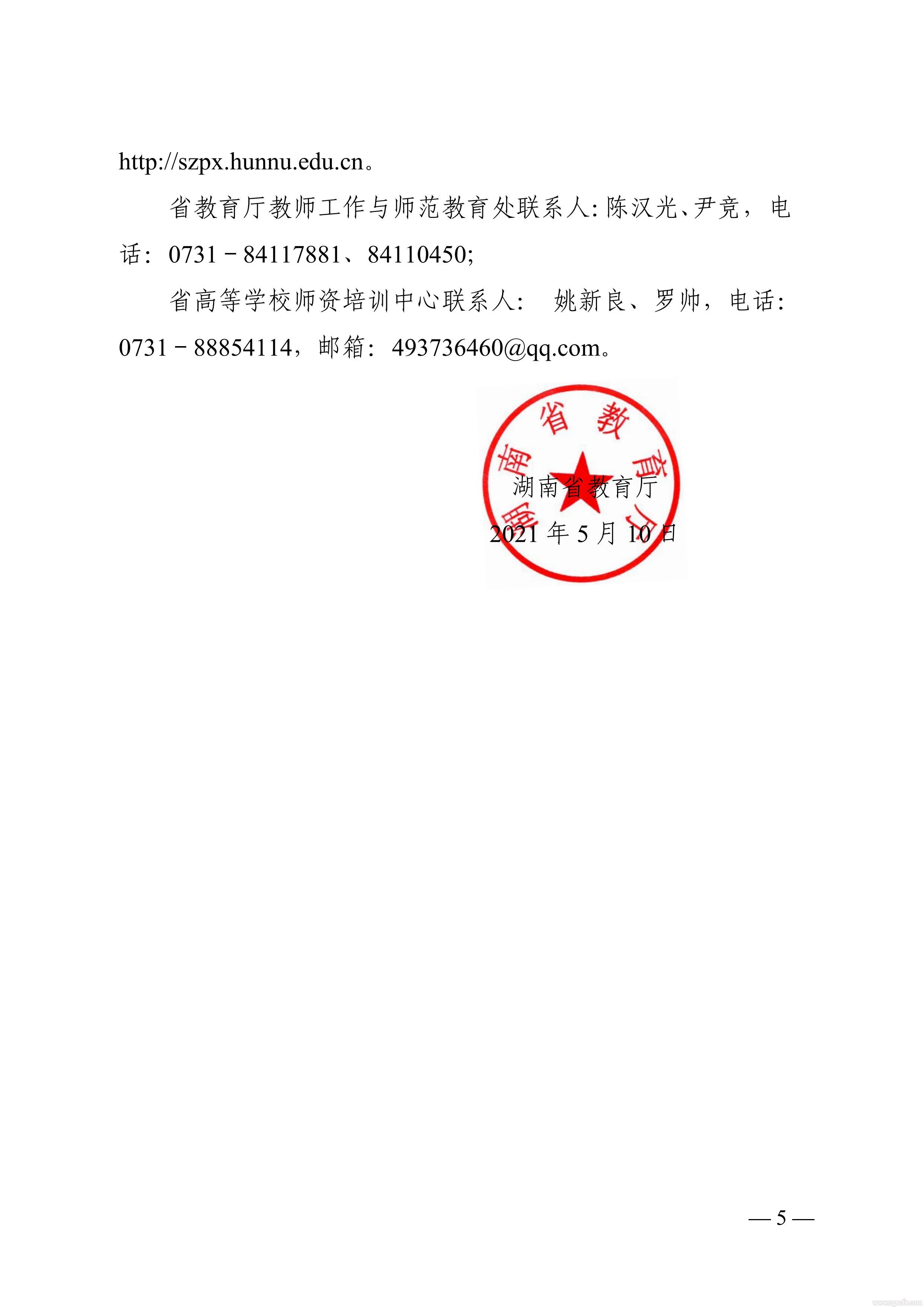 關(guān)于做好2021 年湖南省普通高等學(xué)校中青年骨干教師國內(nèi)訪問學(xué)者項目人選推薦工作的通知(圖5)