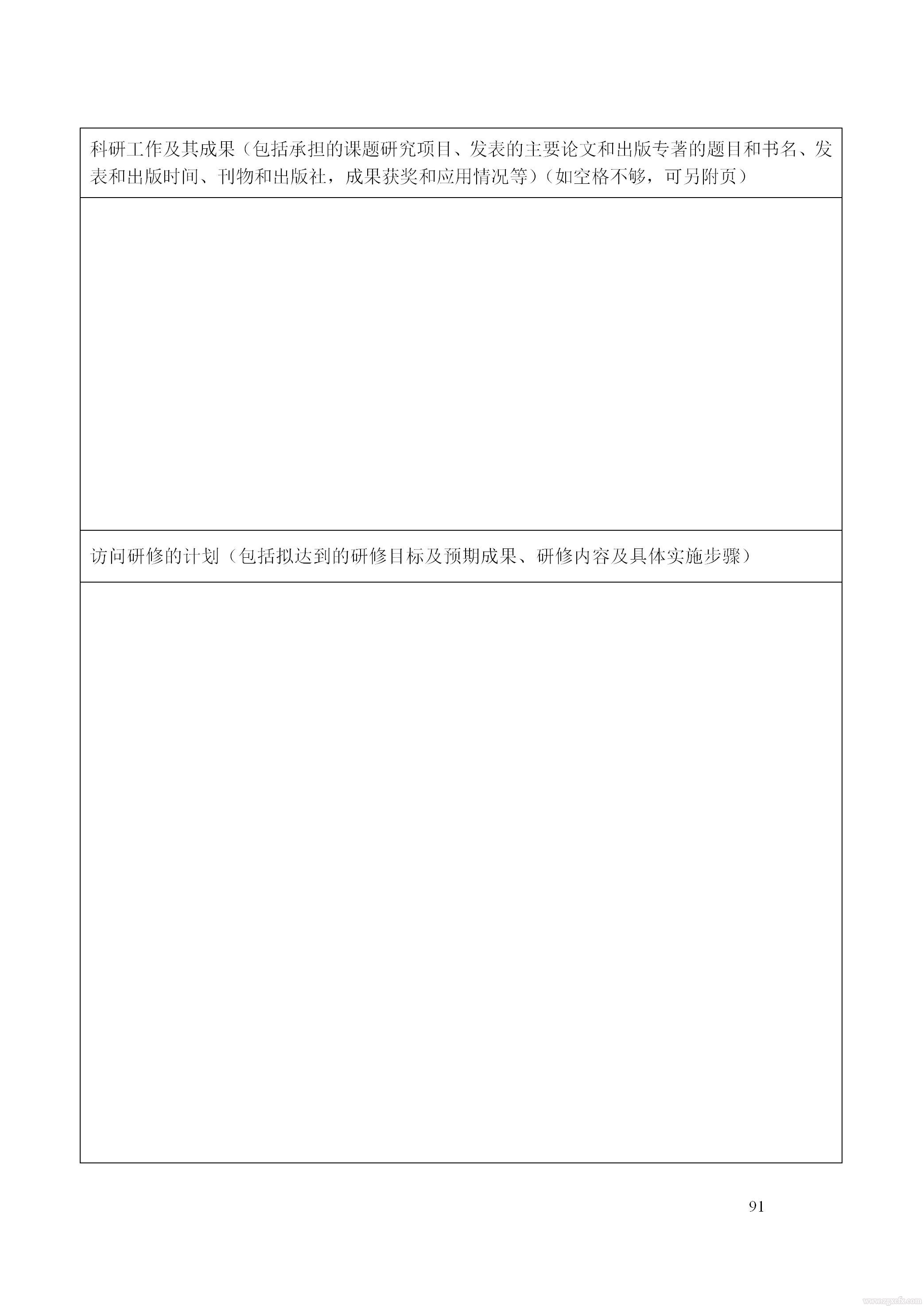 關(guān)于做好2021 年湖南省普通高等學(xué)校中青年骨干教師國內(nèi)訪問學(xué)者項目人選推薦工作的通知(圖8)