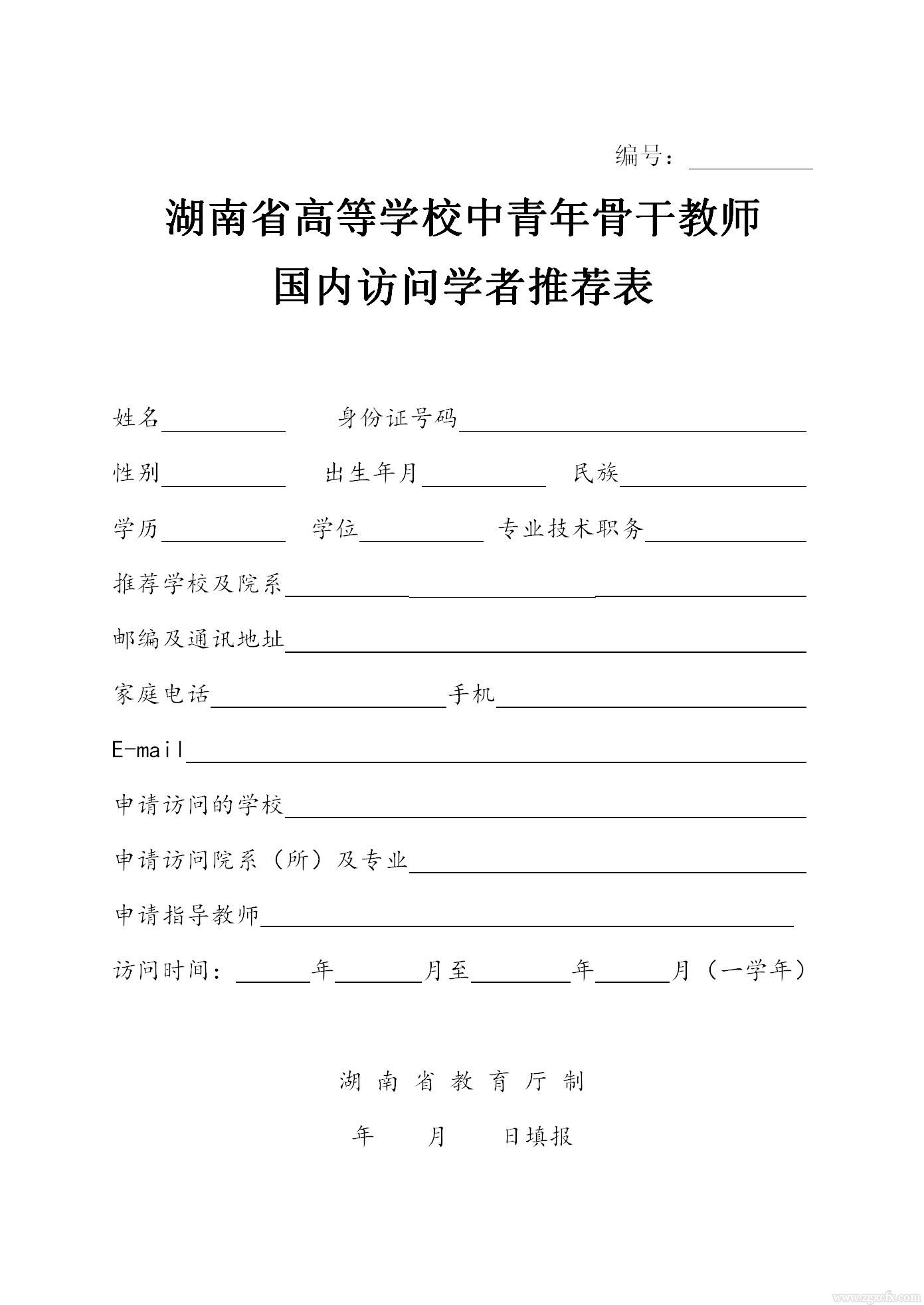 省普通高等學(xué)校中青年骨干教師國內(nèi)訪問學(xué)者項目人選推薦工作的通知(圖6)