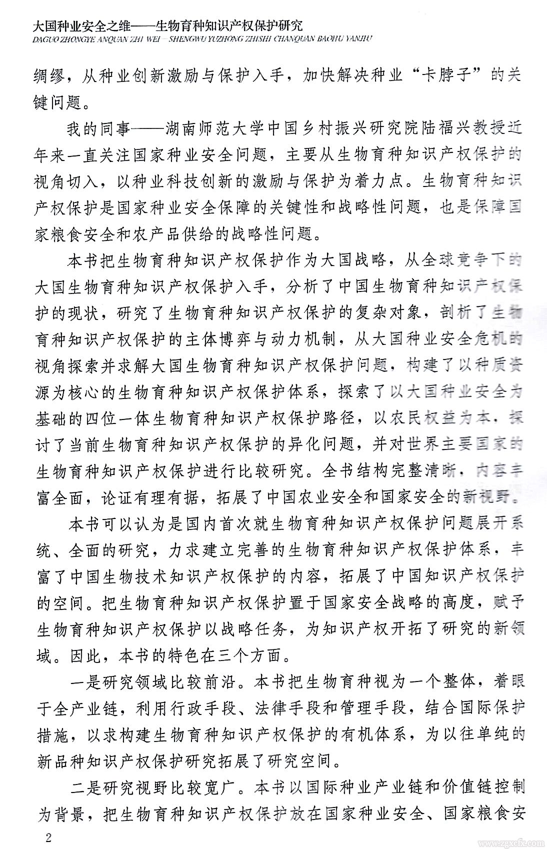 書訊｜陸福興新著《大國種業安全之維》出版(圖3)