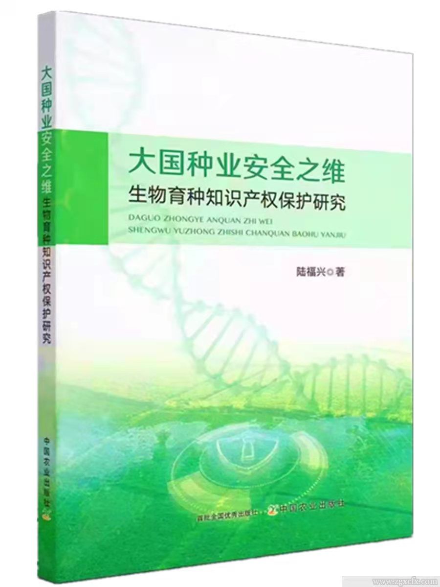 陸福興新著《大國種業安全之維》首發(圖1)