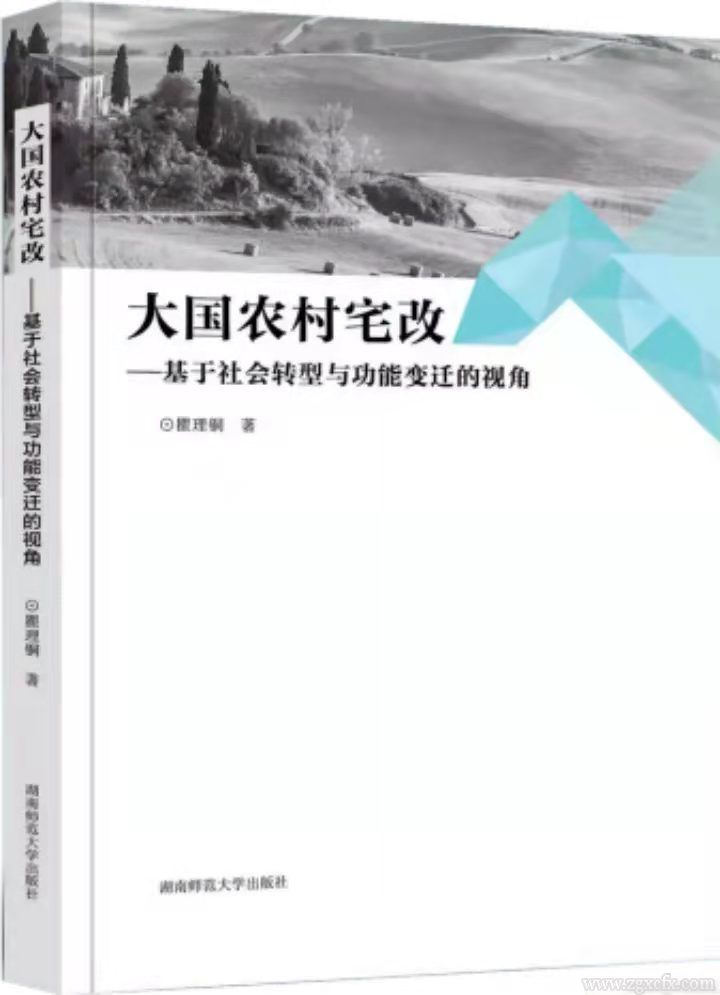 瞿理銅新著《大國農(nóng)村宅改》首發(fā)(圖1)