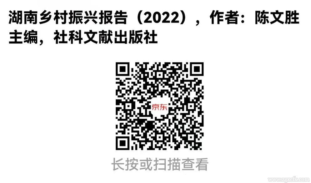 陳文勝主編《湖南鄉村振興報告(2022)》上線(圖2)