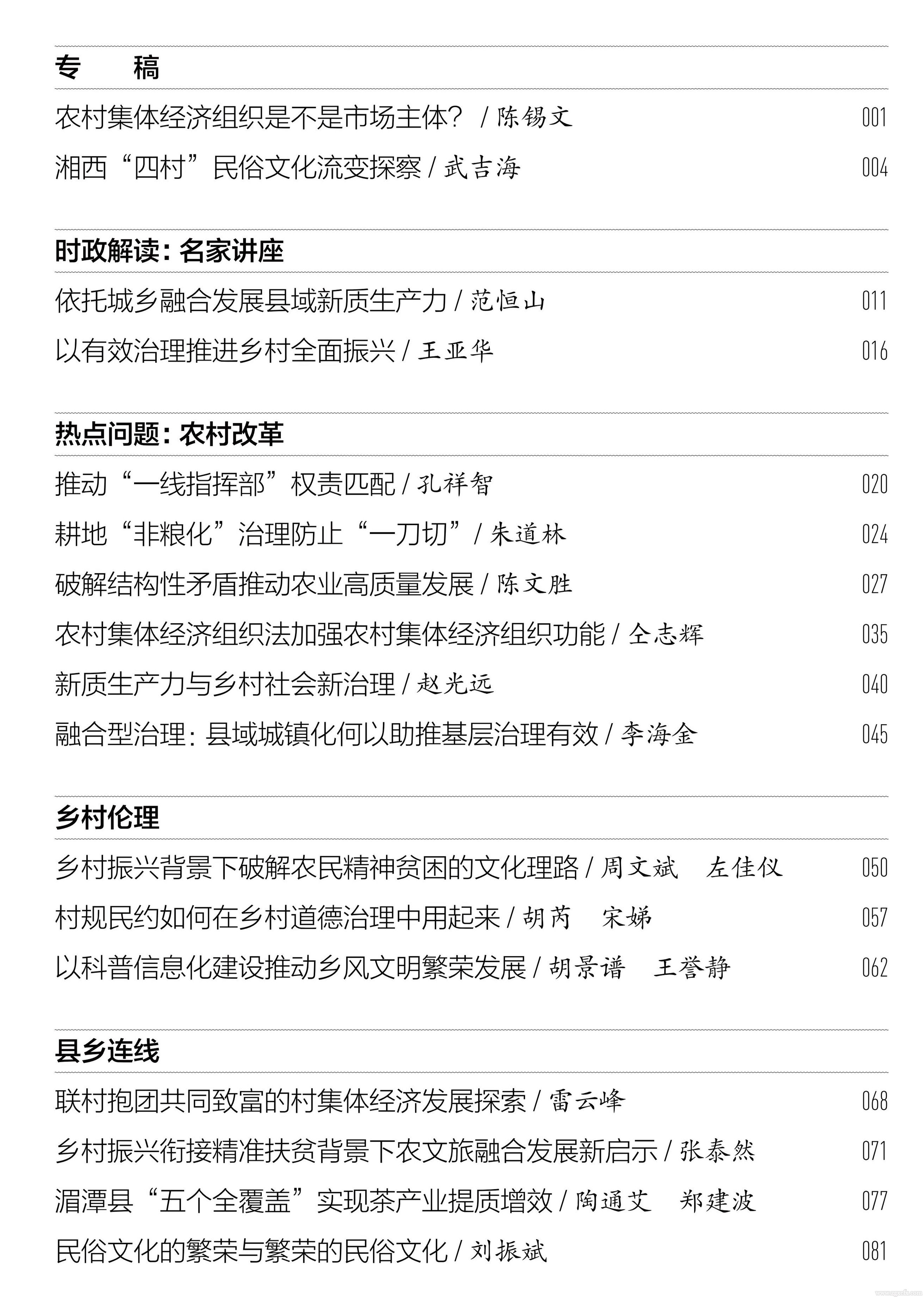 《中國鄉村發現》2024年第4期目錄(圖2)