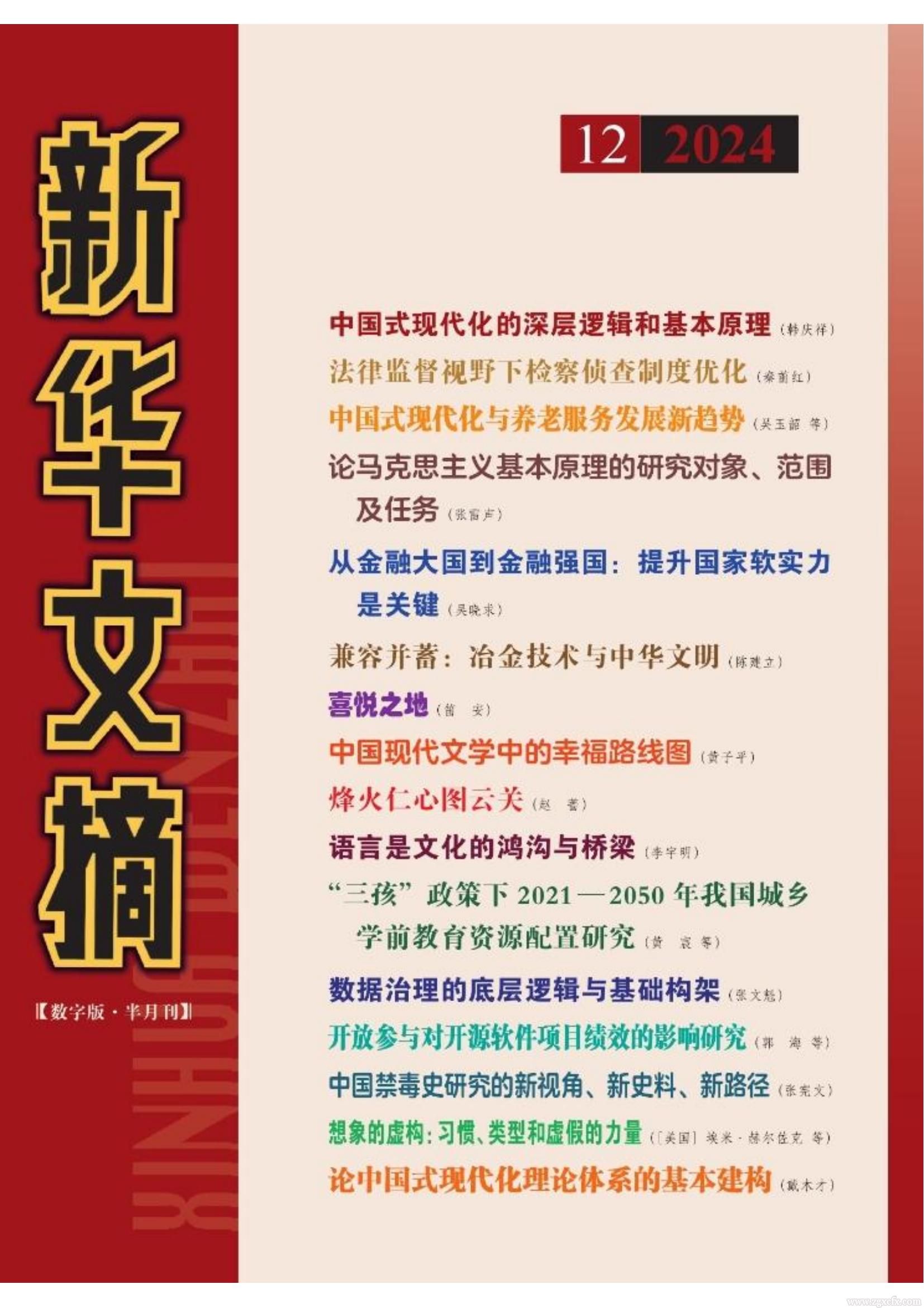 我院博士研究生汪義力與導師陳文勝教授撰寫論文獲《新華文摘》全文轉載(圖1)