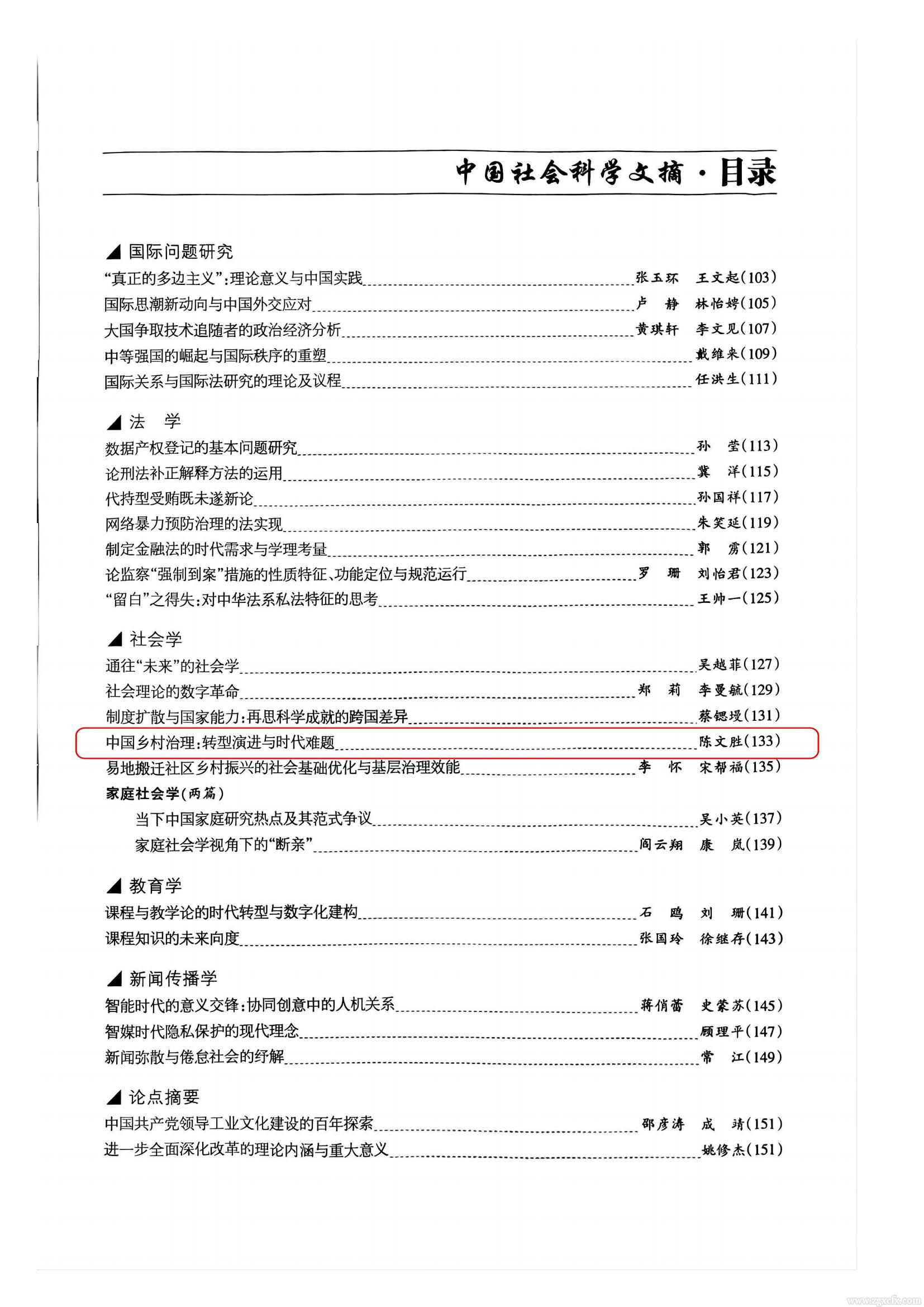 《中國社會(huì)科學(xué)文摘》2025.5期轉(zhuǎn)載 陳文勝_02.jpg