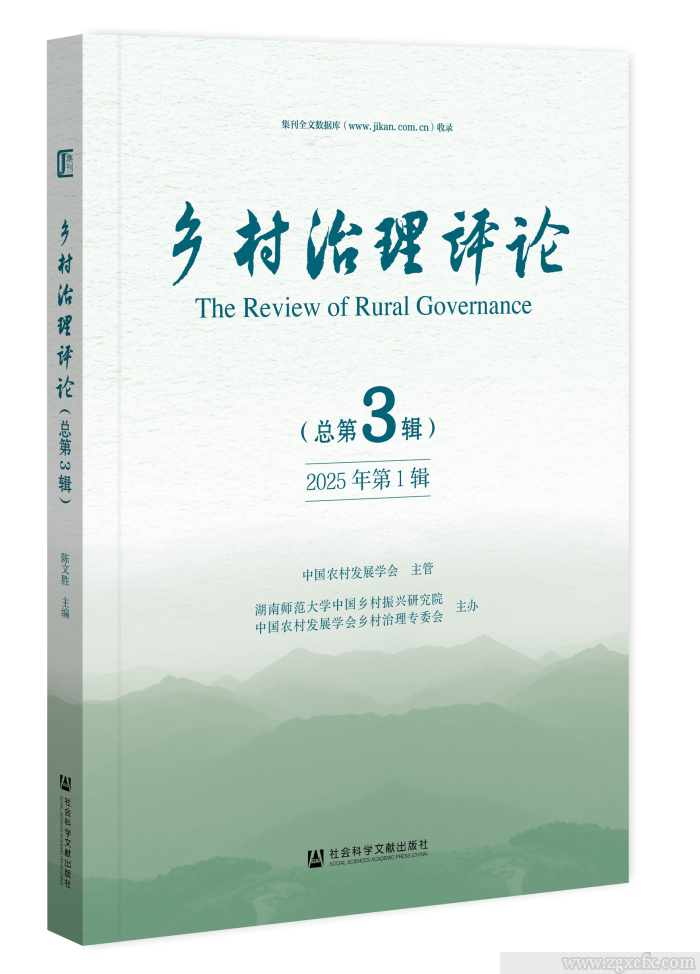 《鄉(xiāng)村治理評(píng)論》2025年第1期(圖1)