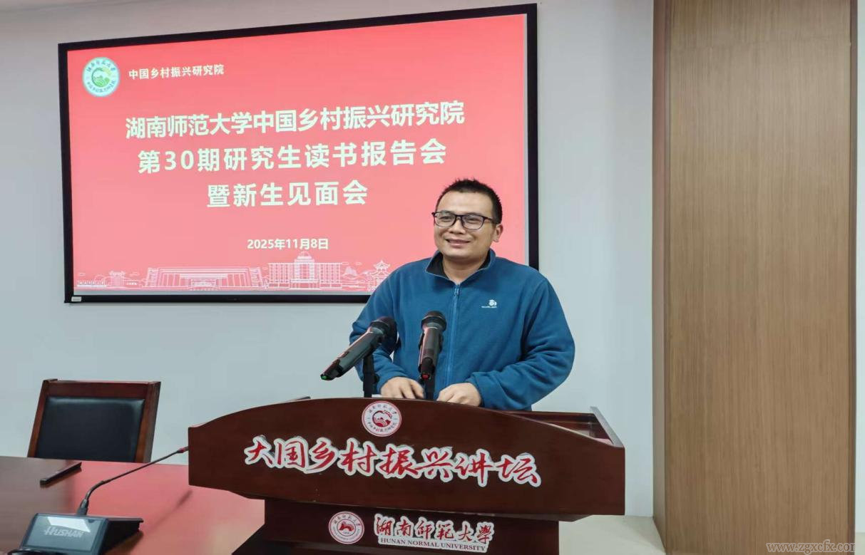 資訊|湖南師大鄉研院第三十期研究生讀書報告會暨新生見面會舉行(圖7) 圖片7.png