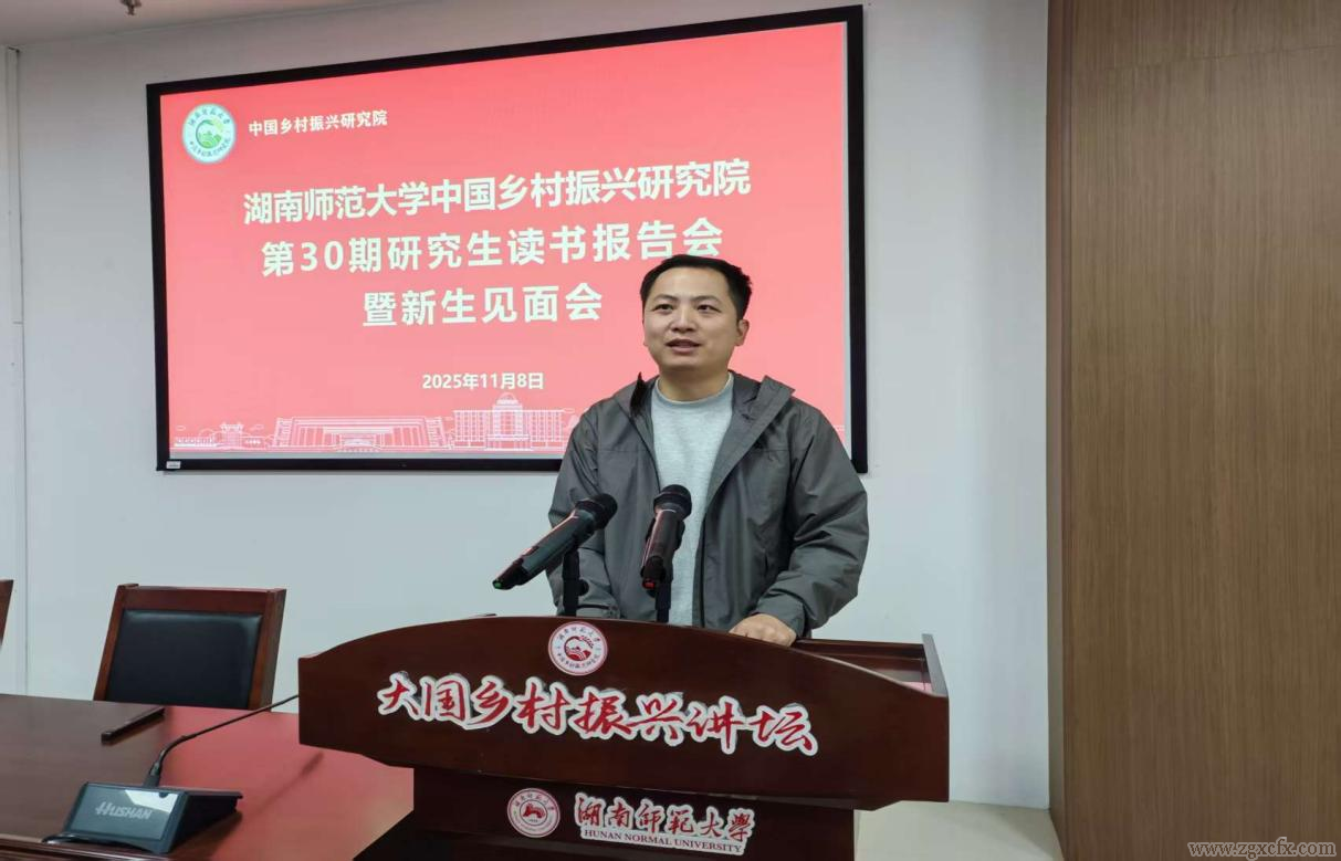 資訊|湖南師大鄉研院第三十期研究生讀書報告會暨新生見面會舉行(圖8) 圖片8.png
