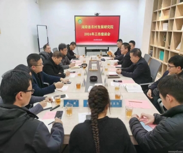 湖南省農(nóng)村發(fā)展研究院召開2024年工作座談會(huì)