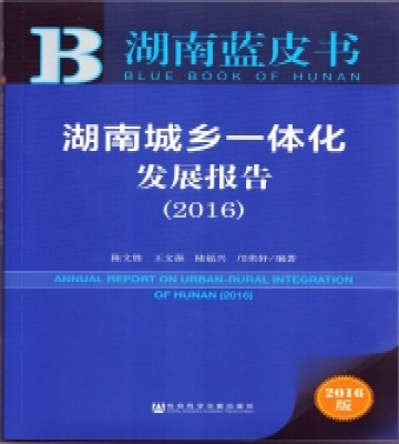 <strong>《湖南城鄉(xiāng)一體化發(fā)展報(bào)告(2016)》出版</strong>