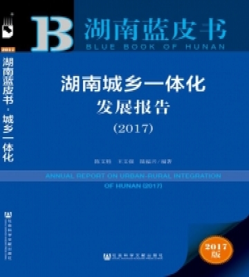 <strong>《湖南城鄉(xiāng)一體化發(fā)展報(bào)告(2017)》出版</strong>