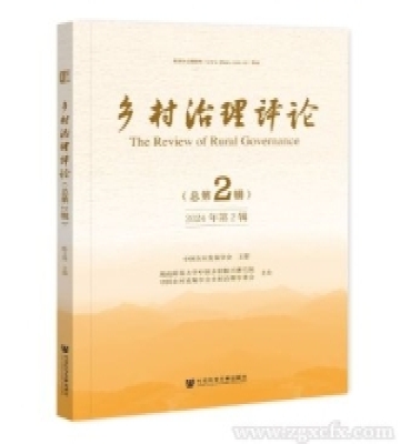《鄉村治理評論》2024年第2期 