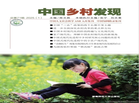 《中國(guó)鄉(xiāng)村發(fā)現(xiàn)》2025年第1期目錄