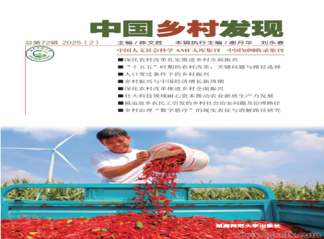 《中國(guó)鄉(xiāng)村發(fā)現(xiàn)》2025年第2期目錄