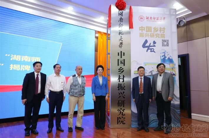 “湖南師范大學中國鄉村振興研究院”揭牌儀式隆重舉行(圖2)