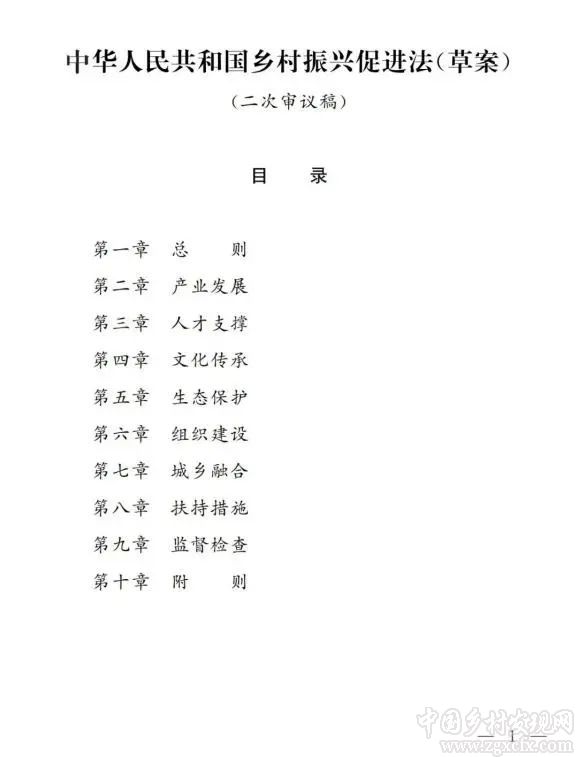 鄉村振興促進法草案二次審議稿公開征求意見(圖1)