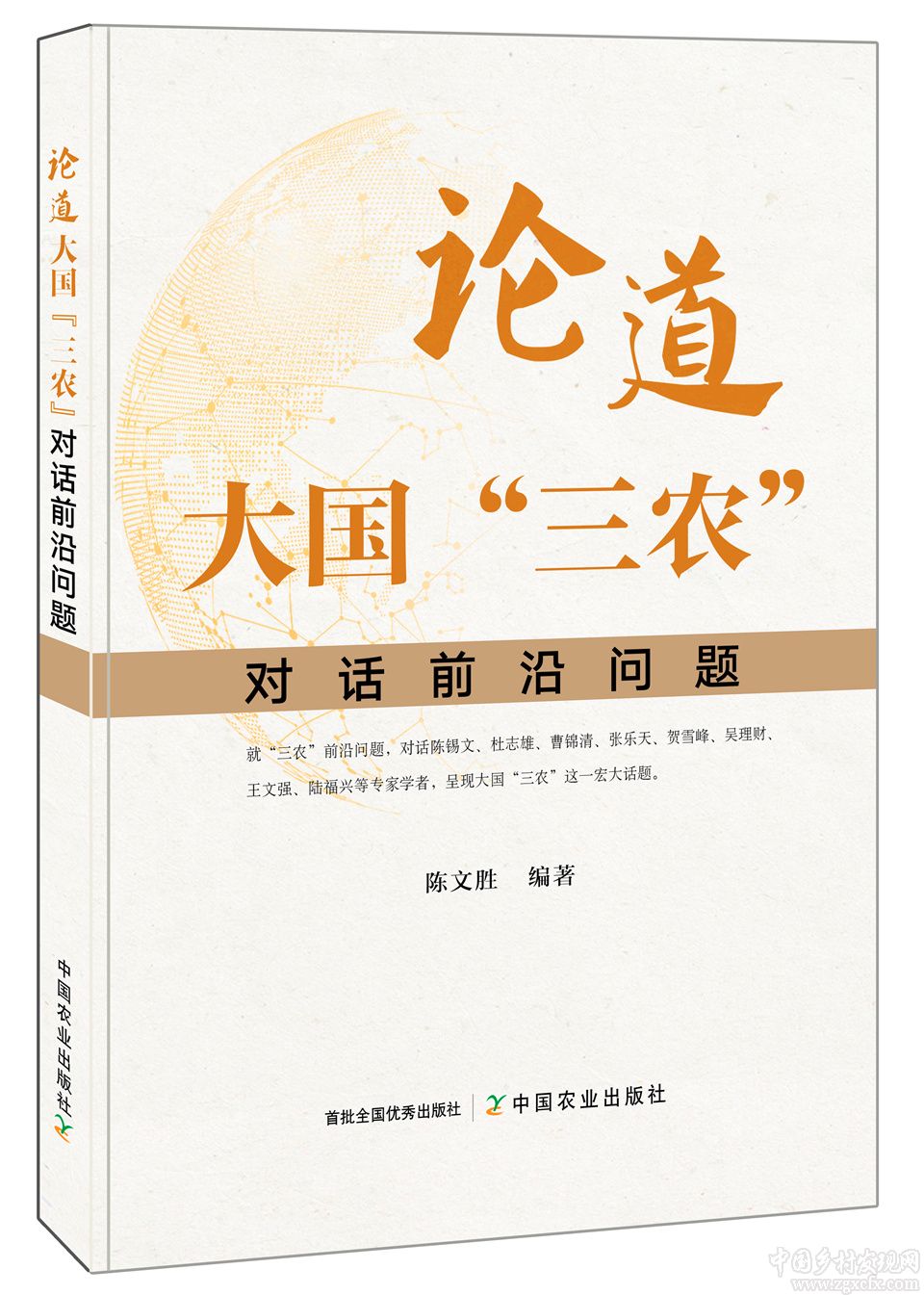 陳文勝新著《論道大國"三農"——對話前沿問題》出版(圖1)