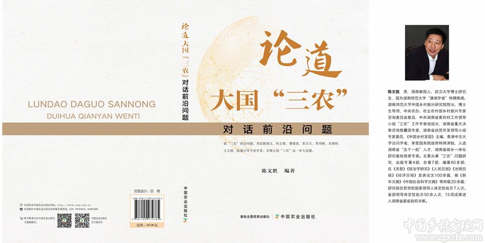 陳文勝新著《論道大國“三農”——對話前沿問題》出版(圖2)