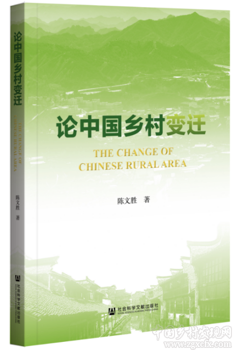 陳文勝《論中國(guó)鄉(xiāng)村變遷》上線(圖1)