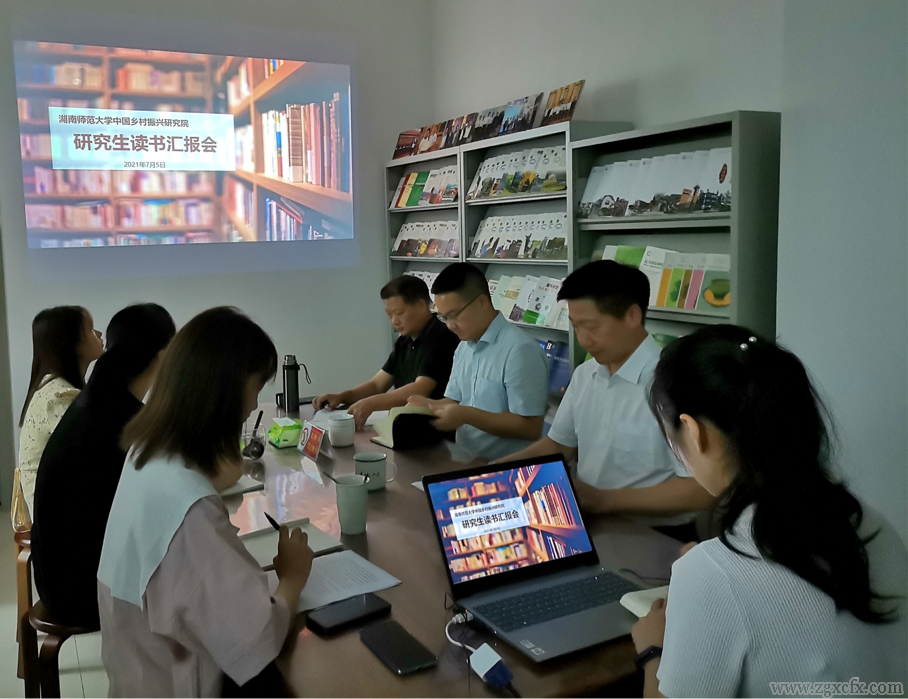 湖南師大鄉(xiāng)研院研究生讀書匯報(bào)會(huì)第五期舉行(圖1)