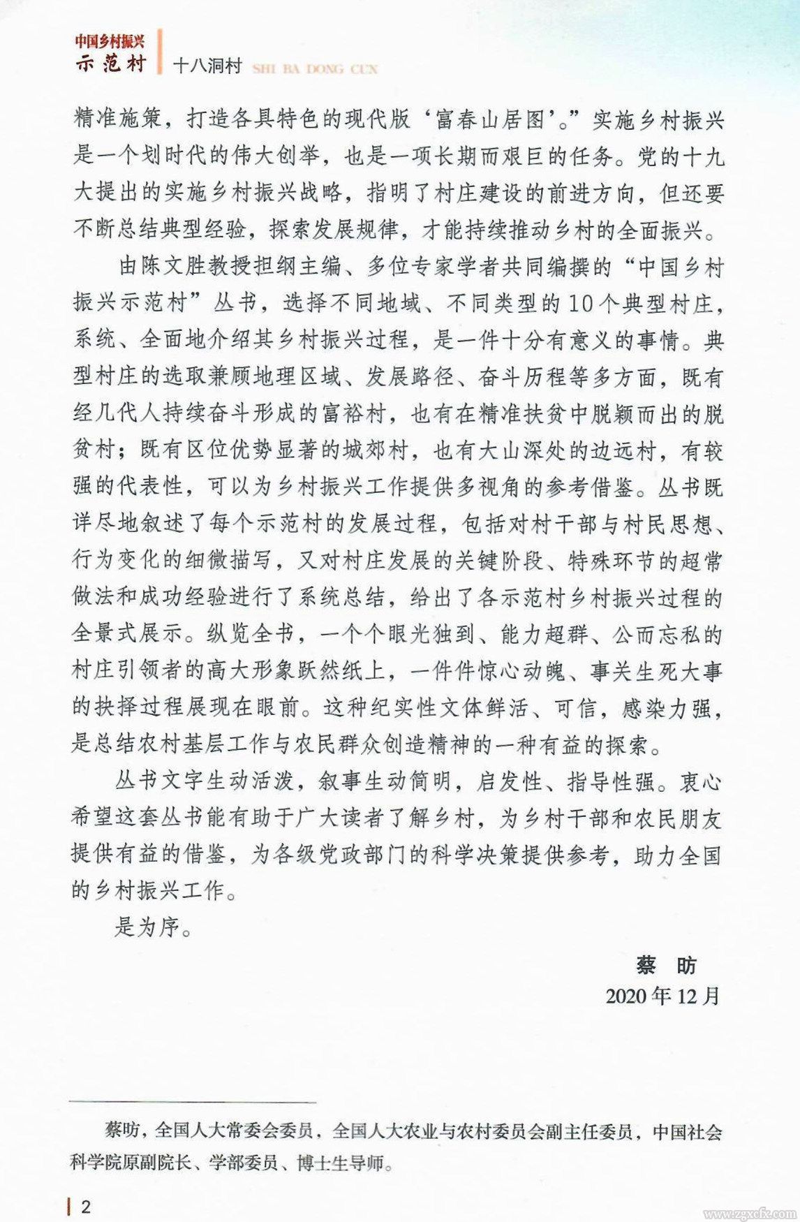 書訊｜陳文勝主編的《中國(guó)鄉(xiāng)村振興示范村》叢書出版(圖3)
