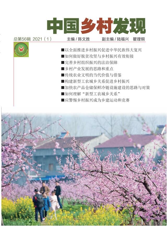 《中國鄉村發現》2021年第1期目錄(圖1)