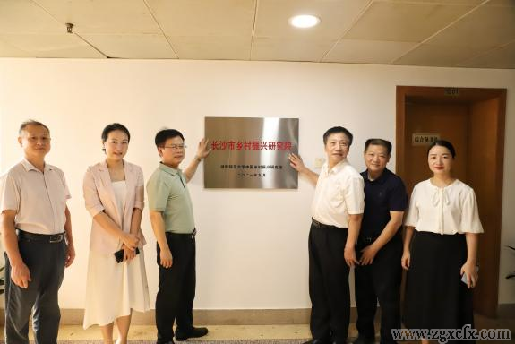 湖南師大鄉研院與長沙市社科聯共建長沙市鄉村振興研究院(圖1)