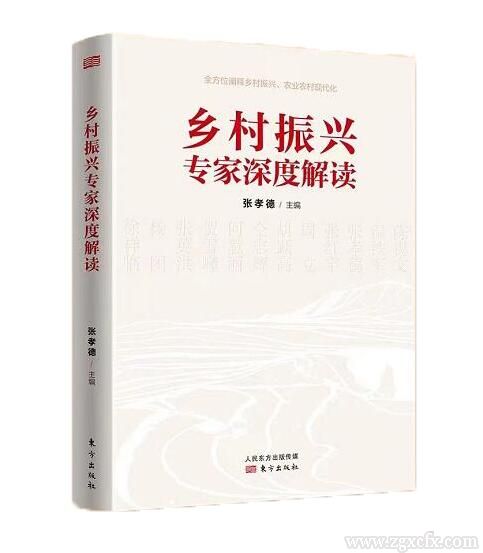 書訊｜張孝德主編《鄉(xiāng)村振興專家深度解讀》出版(圖1)