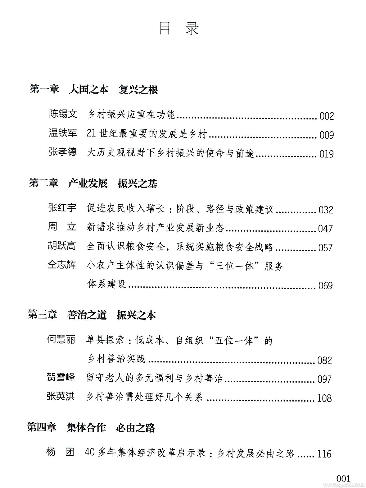 書訊｜張孝德主編《鄉(xiāng)村振興專家深度解讀》出版(圖4)