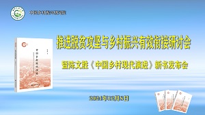 推進脫貧攻堅與鄉村振興有效銜接研討會暨陳文勝《中國鄉村現代演進》新書發布會