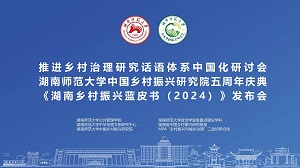 湖南師大中國鄉村振興研究院建院五周年慶典暨《湖南鄉村振興藍皮書（2024）》發布會