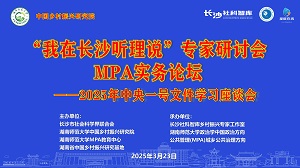 湖南師大鄉研院舉行2025年中央一號文件學習座談會